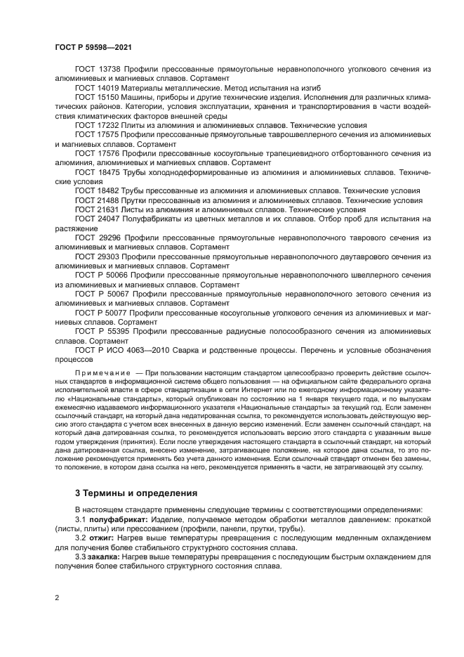 ГОСТ Р 59598-2021