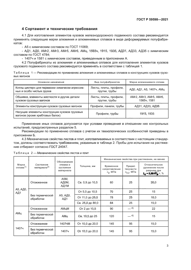 ГОСТ Р 59598-2021