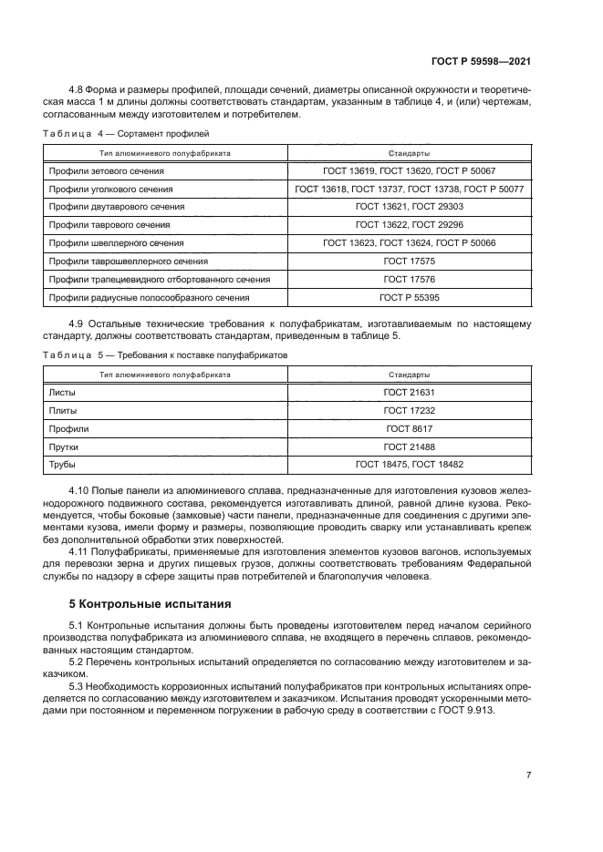 ГОСТ Р 59598-2021