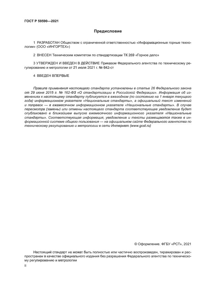 ГОСТ Р 59590-2021