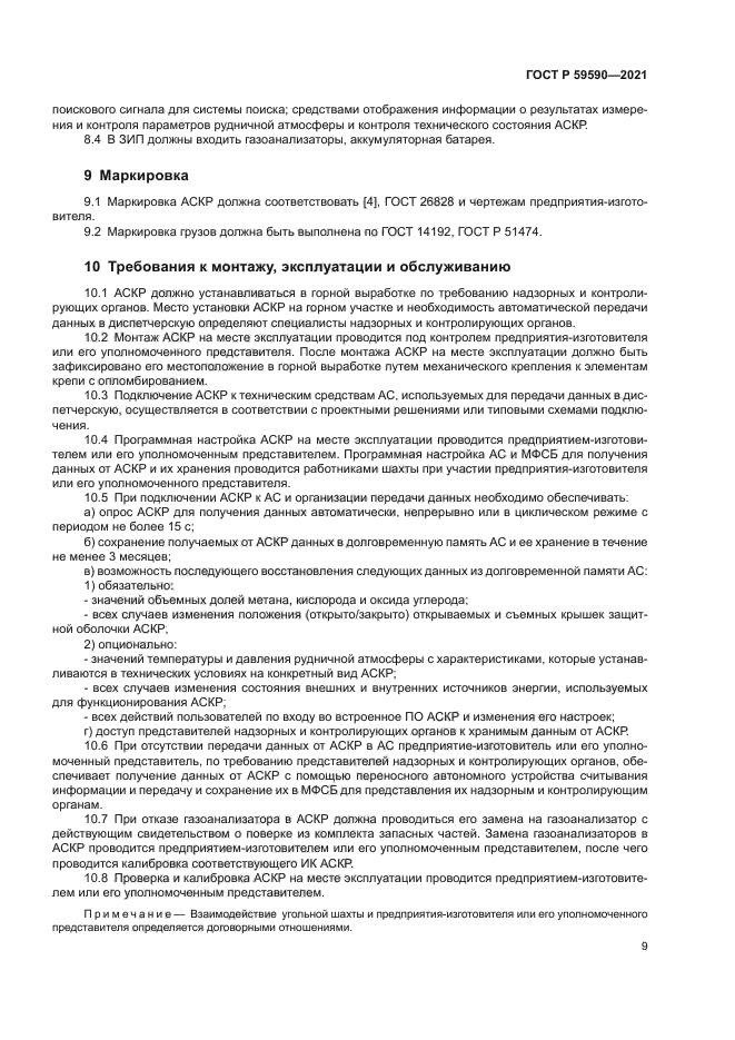 ГОСТ Р 59590-2021