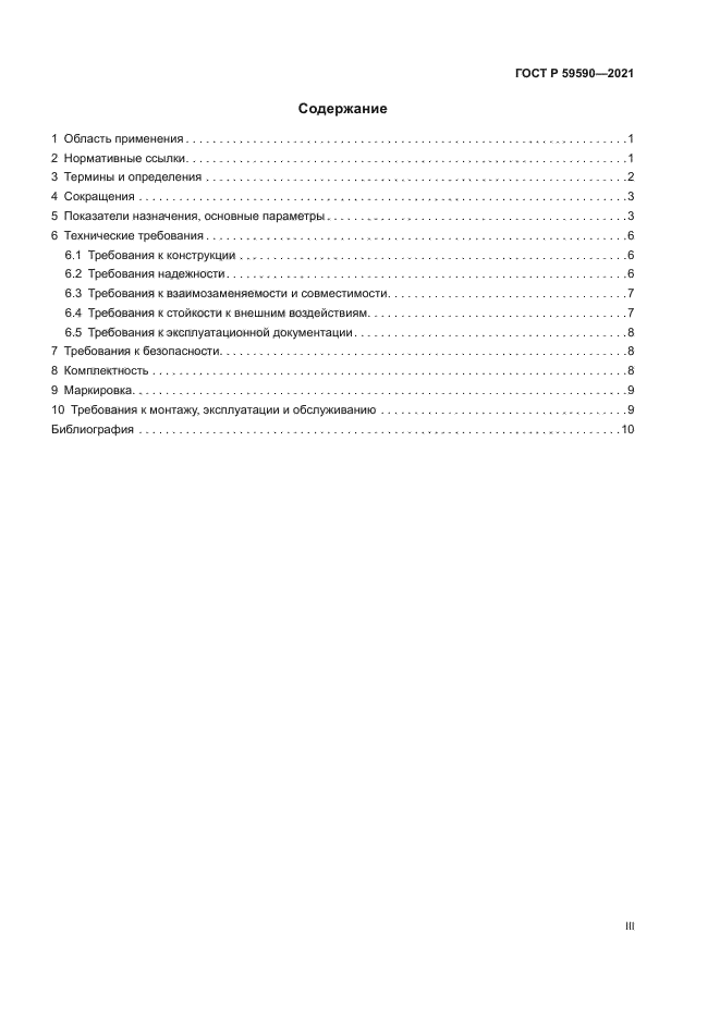 ГОСТ Р 59590-2021