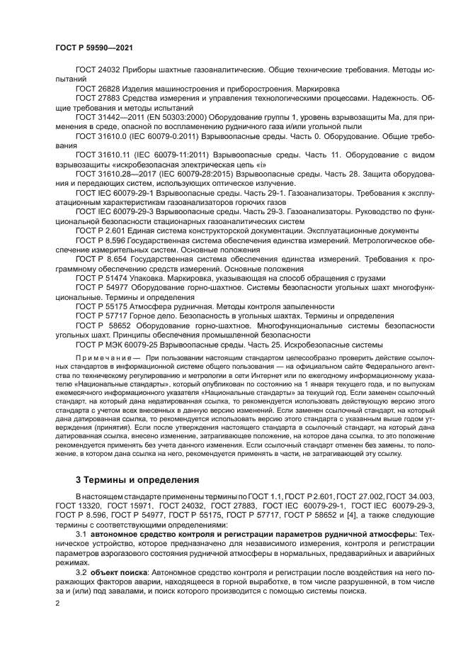 ГОСТ Р 59590-2021