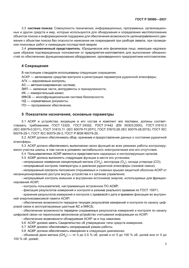 ГОСТ Р 59590-2021