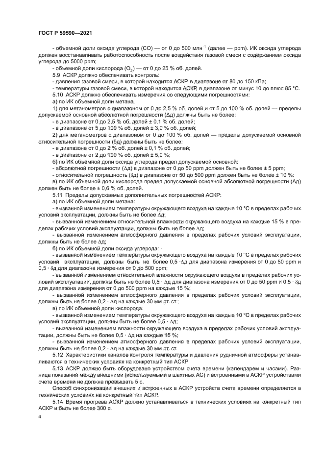 ГОСТ Р 59590-2021