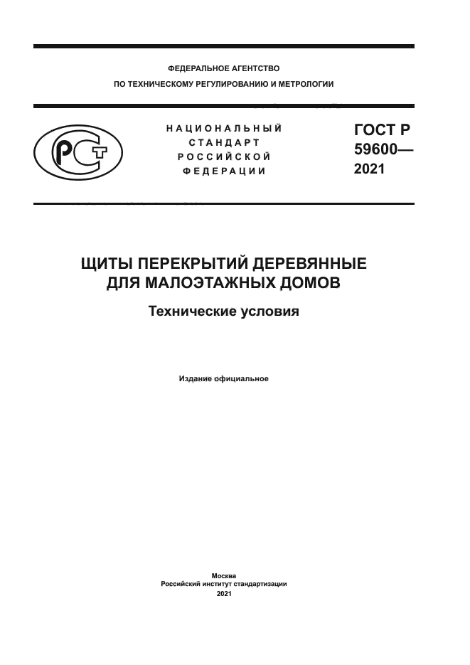 ГОСТ Р 59600-2021