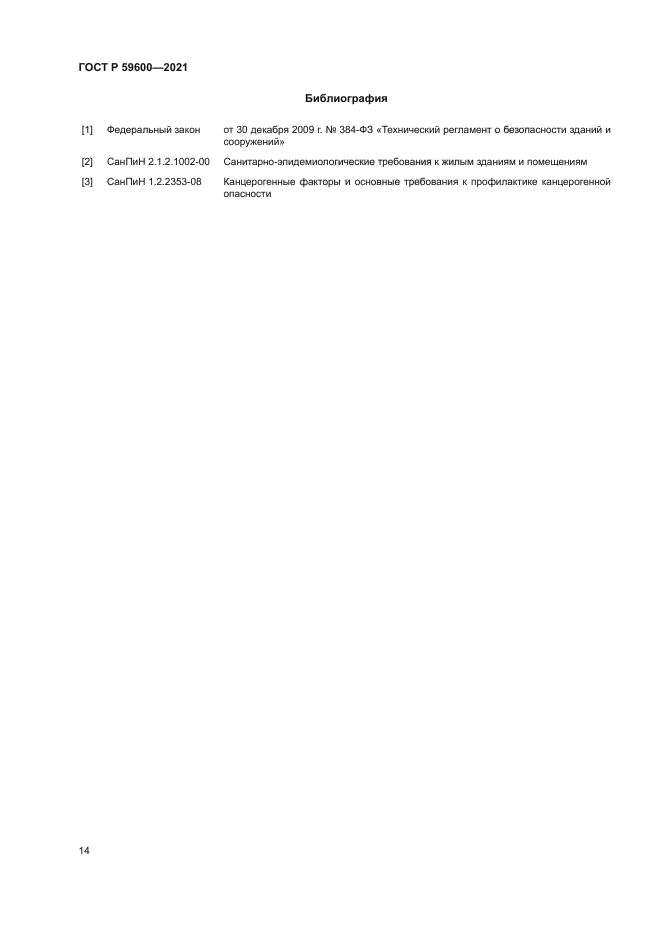 ГОСТ Р 59600-2021