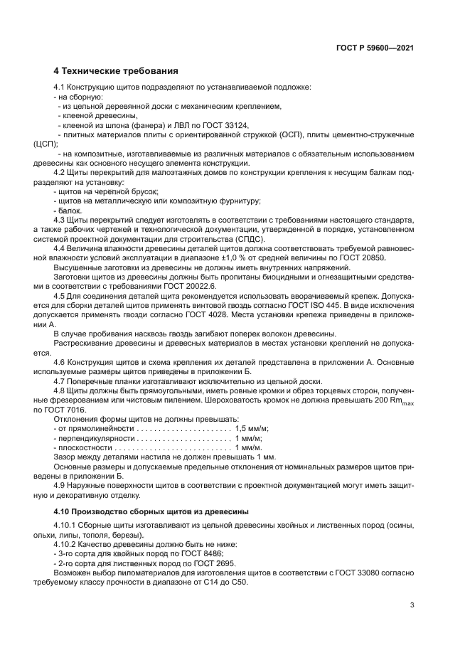 ГОСТ Р 59600-2021