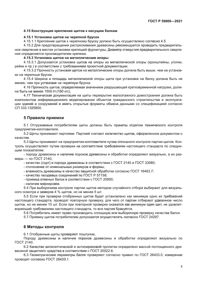 ГОСТ Р 59600-2021