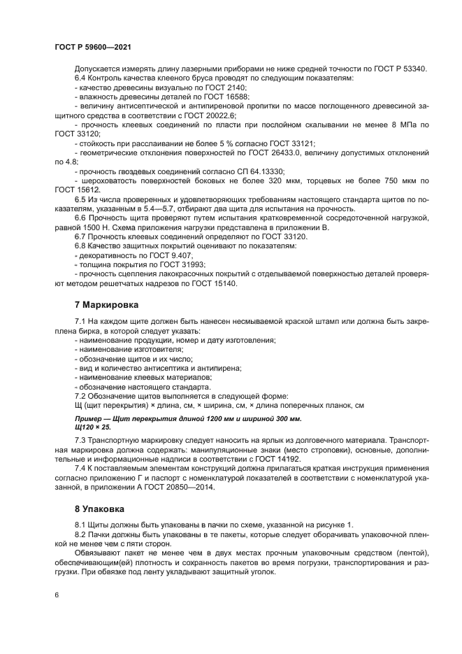 ГОСТ Р 59600-2021