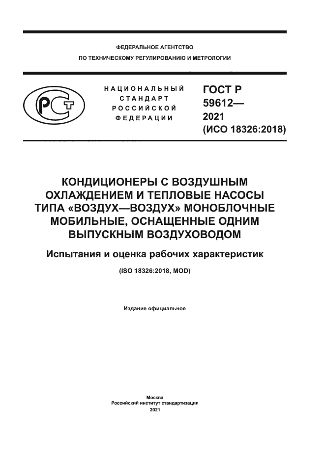 ГОСТ Р 59612-2021