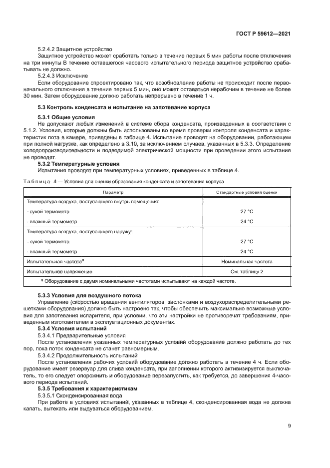 ГОСТ Р 59612-2021