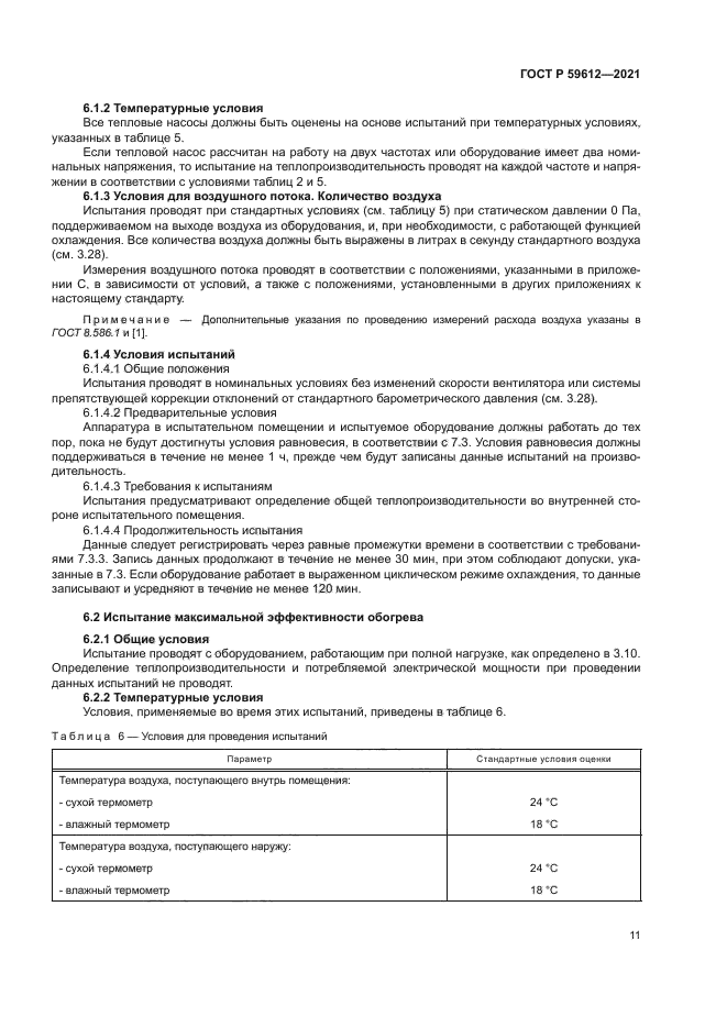 ГОСТ Р 59612-2021