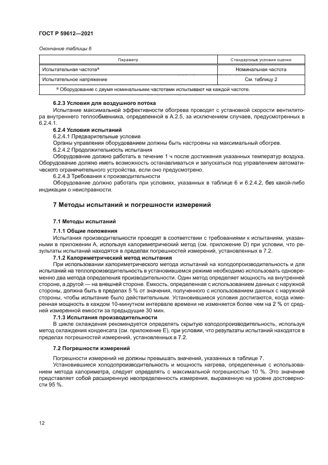 ГОСТ Р 59612-2021