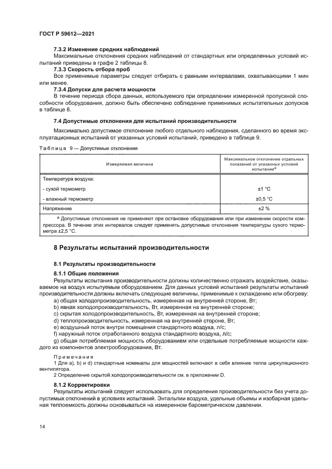 ГОСТ Р 59612-2021