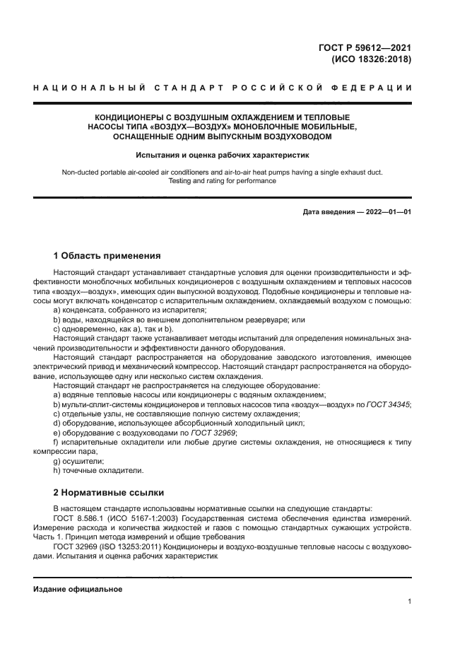 ГОСТ Р 59612-2021