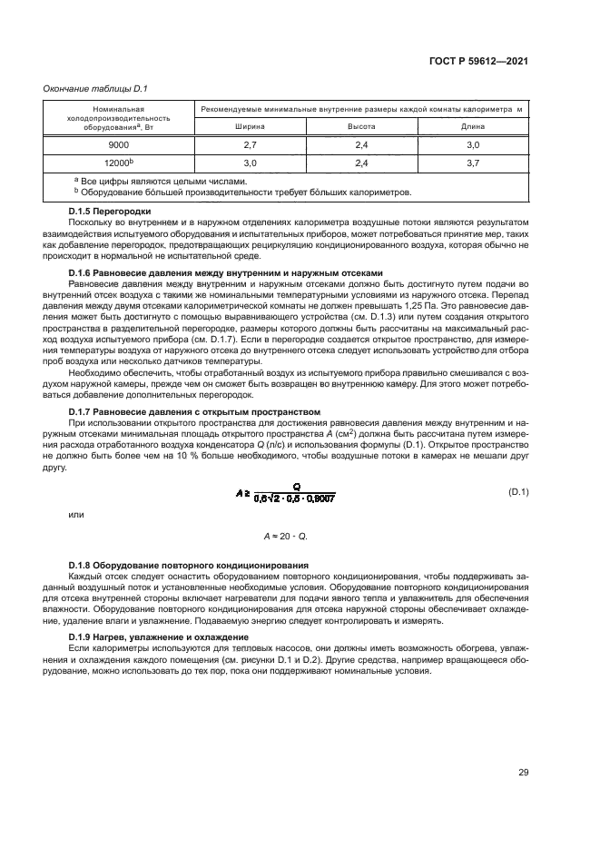 ГОСТ Р 59612-2021