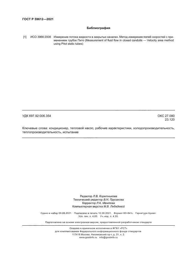ГОСТ Р 59612-2021