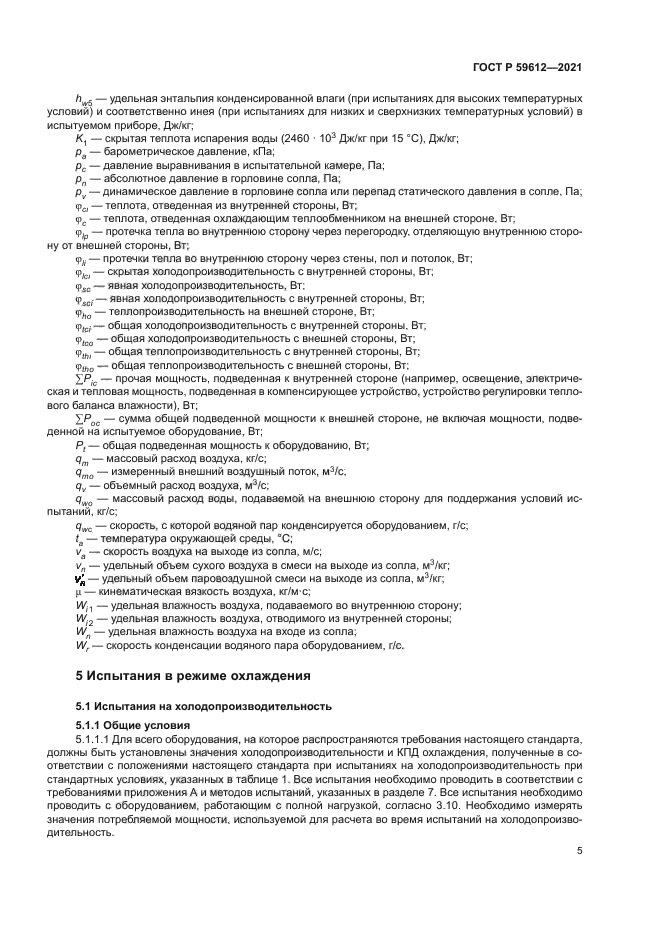 ГОСТ Р 59612-2021