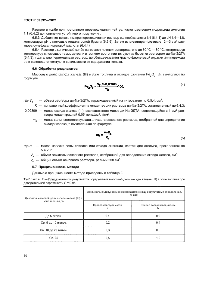 ГОСТ Р 59592-2021