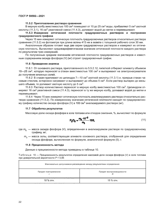 ГОСТ Р 59592-2021