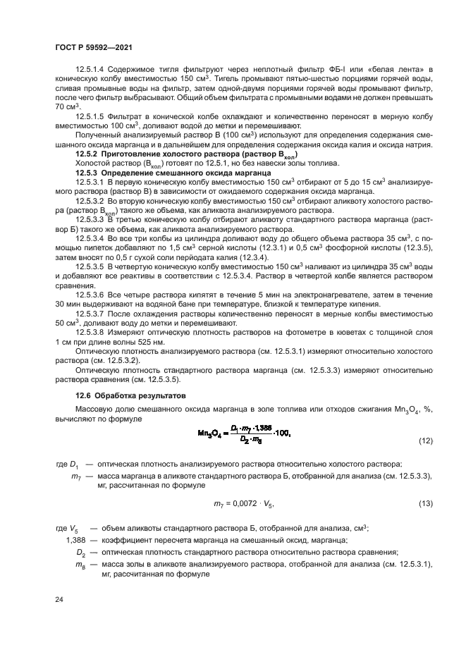 ГОСТ Р 59592-2021