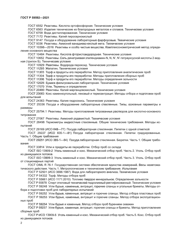 ГОСТ Р 59592-2021