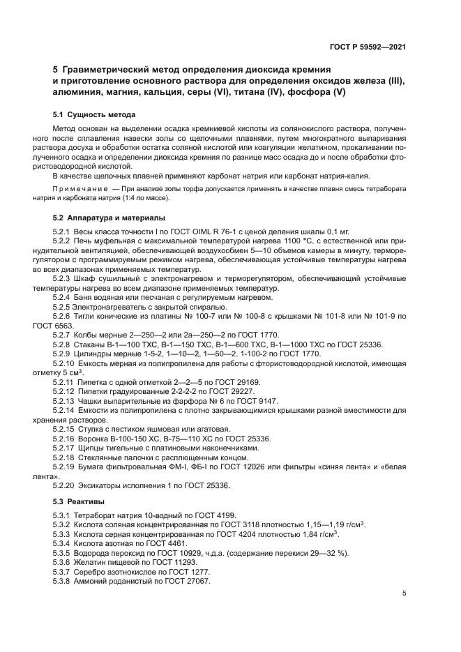 ГОСТ Р 59592-2021