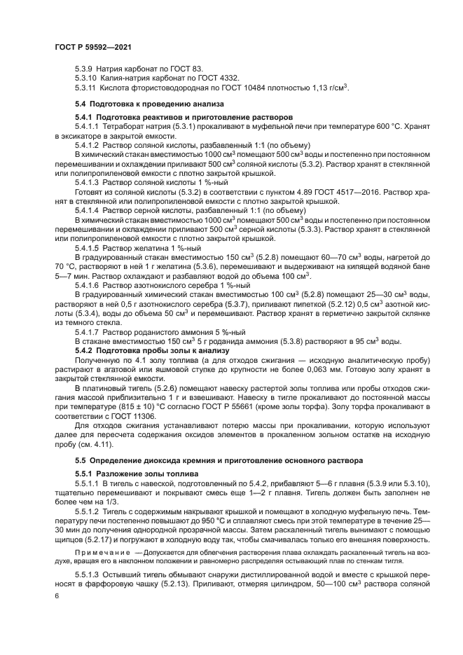 ГОСТ Р 59592-2021