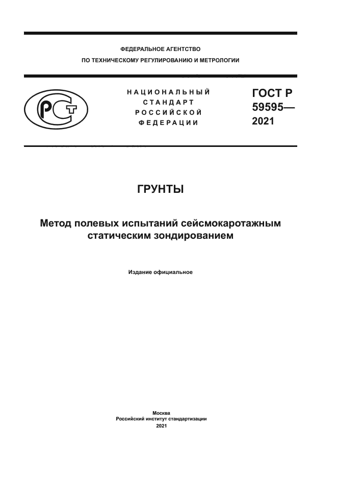ГОСТ Р 59595-2021