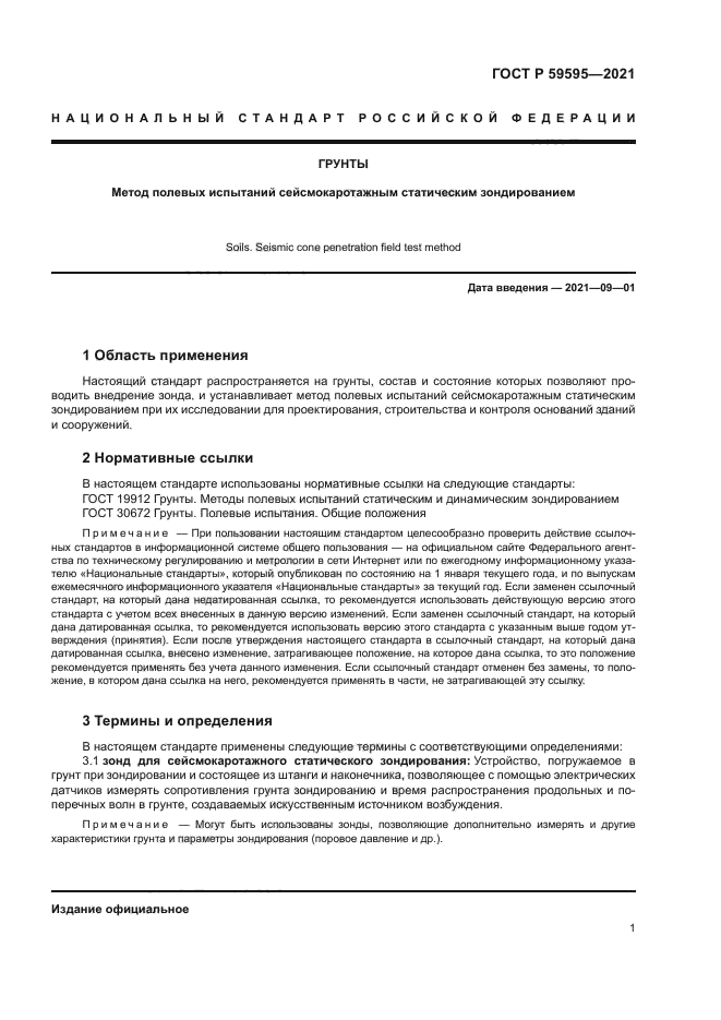 ГОСТ Р 59595-2021