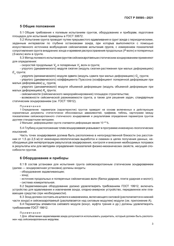 ГОСТ Р 59595-2021