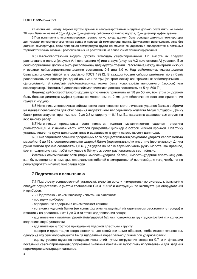 ГОСТ Р 59595-2021