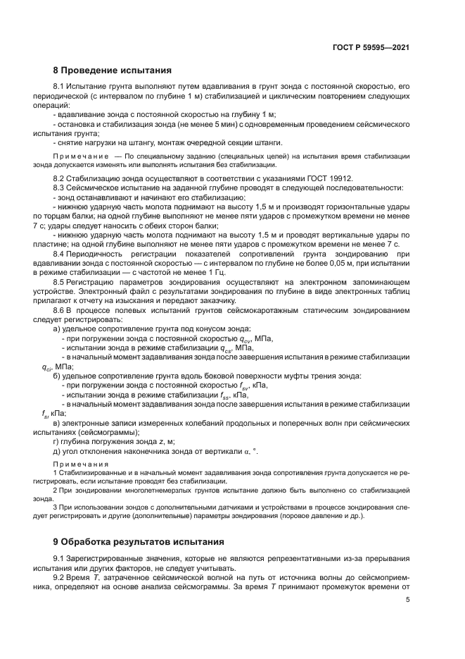 ГОСТ Р 59595-2021