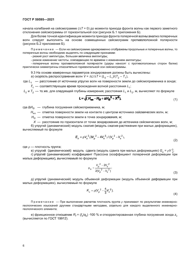 ГОСТ Р 59595-2021