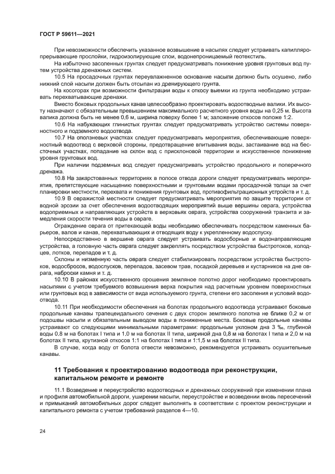 ГОСТ Р 59611-2021