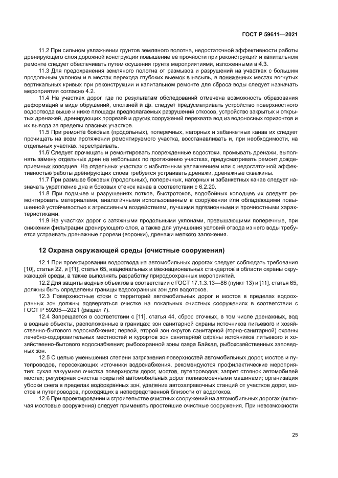 ГОСТ Р 59611-2021