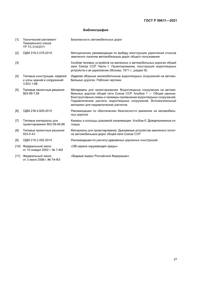 ГОСТ Р 59611-2021