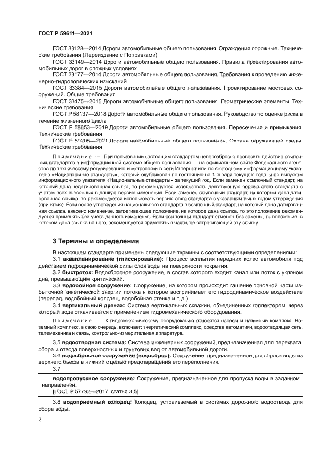 ГОСТ Р 59611-2021