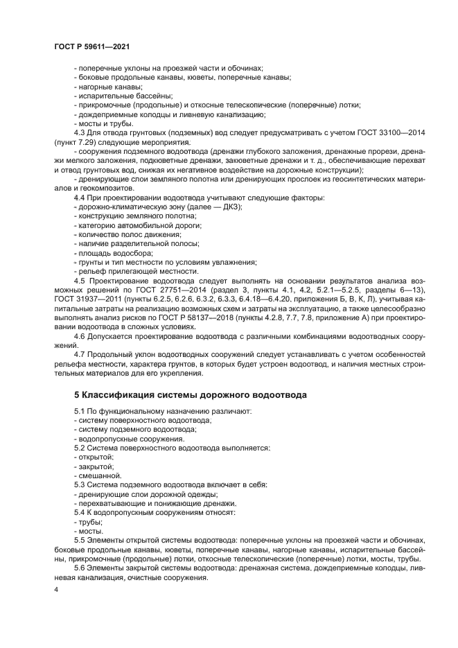 ГОСТ Р 59611-2021