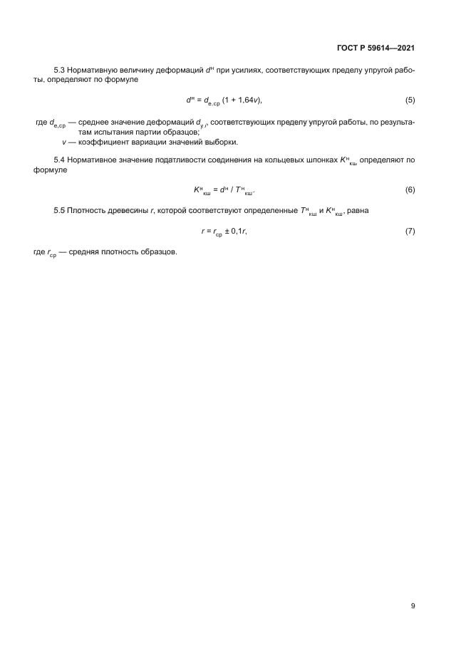 ГОСТ Р 59614-2021