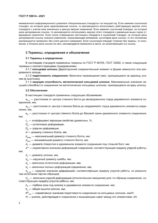 ГОСТ Р 59614-2021