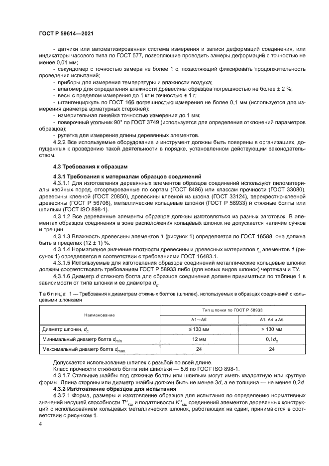 ГОСТ Р 59614-2021