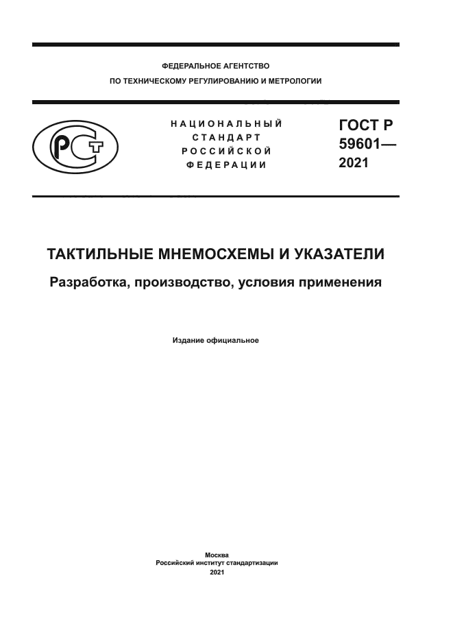 ГОСТ Р 59601-2021