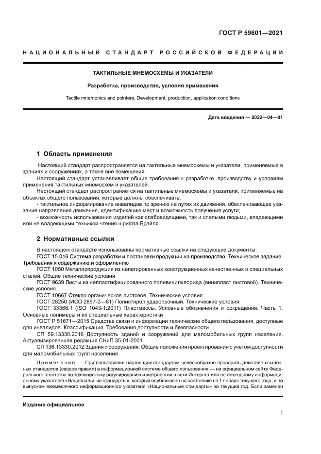 ГОСТ Р 59601-2021