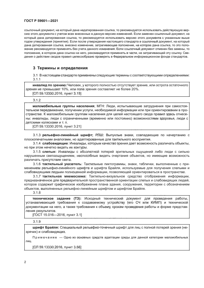 ГОСТ Р 59601-2021