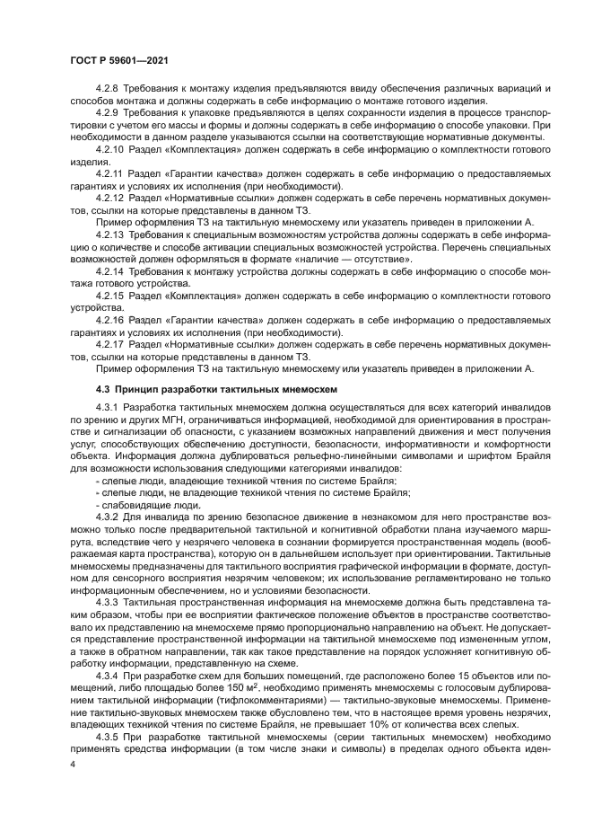 ГОСТ Р 59601-2021