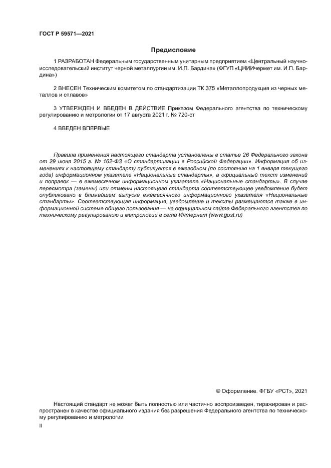 ГОСТ Р 59571-2021