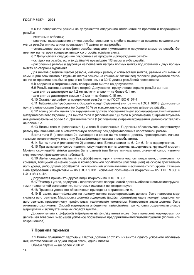 ГОСТ Р 59571-2021