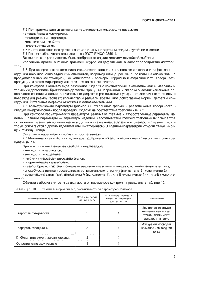 ГОСТ Р 59571-2021